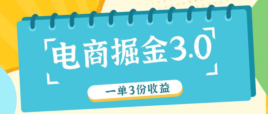 电商掘金3.0一单撸3份收益，自测一单收益26元-蓝天项目网