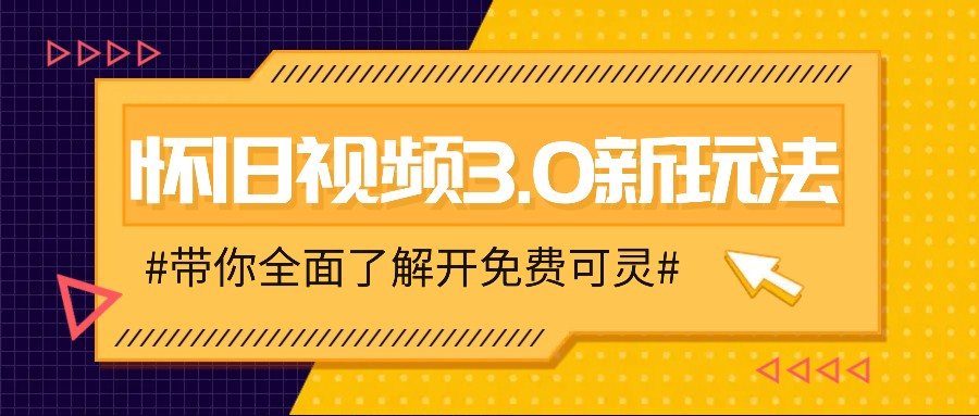 怀旧视频3.0新玩法，穿越时空怀旧视频，三分钟传授变现诀窍【附免费可灵】-蓝天项目网