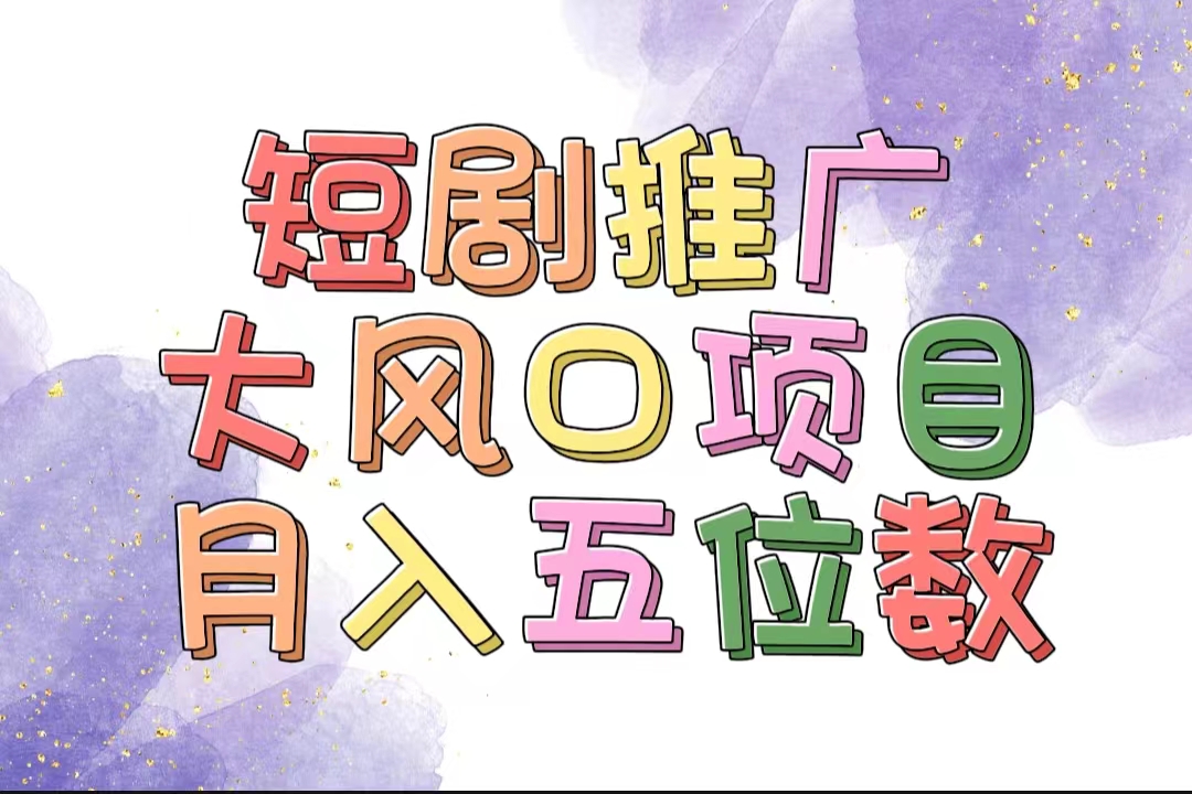 （11879期）拥有睡眠收益的短剧推广大风口项目，十分钟学会，多赛道选择，月入五位数-蓝天项目网