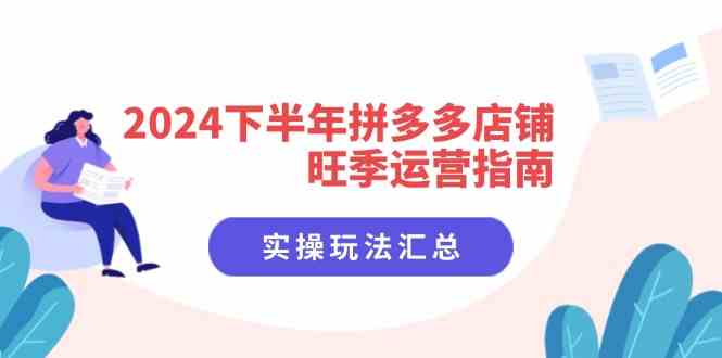 2024下半年拼多多店铺旺季运营指南：实操玩法汇总（8节课）-蓝天项目网