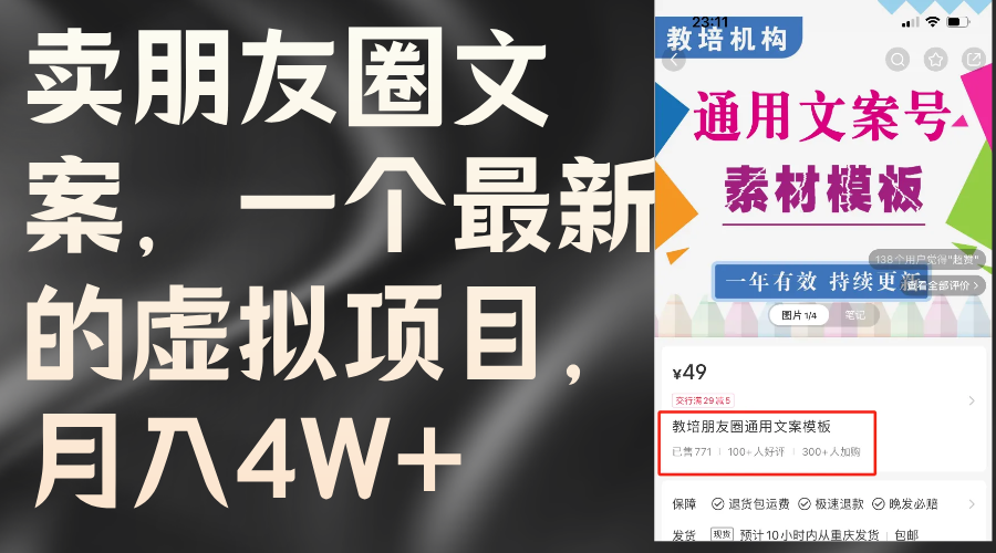 （11886期）卖朋友圈文案，一个最新的虚拟项目，月入4W+（教程+素材）-蓝天项目网