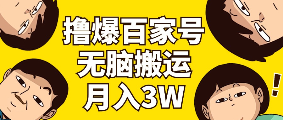 （11884期）撸爆百家号3.0，无脑搬运，无需剪辑，有手就会，一个月狂撸3万-蓝天项目网