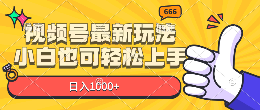 （11881期）视频号最新玩法，小白也可轻松上手，日入1000+-蓝天项目网