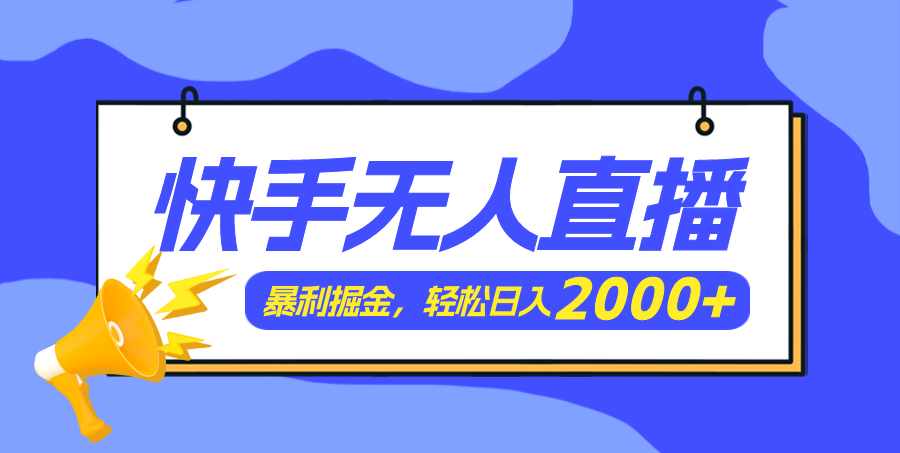 （11887期）快手美女跳舞3.0，简单无脑，轻轻松松日入2000+-蓝天项目网