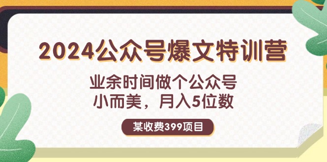 （11893期）某收费399元-2024公众号爆文特训营：业余时间做个公众号 小而美 月入5位数-蓝天项目网