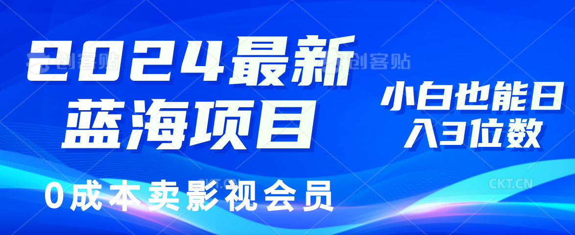 （11894期）2024最新蓝海项目，0成本卖影视会员，小白也能日入3位数-蓝天项目网