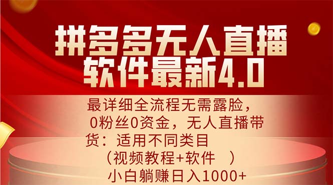 （11891期）拼多多无人直播软件最新4.0，最详细全流程无需露脸，0粉丝0资金， 小白…-蓝天项目网