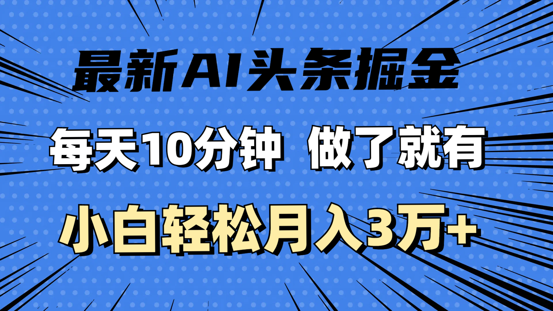 （11889期）最新AI头条掘金，每天10分钟，做了就有，小白也能月入3万+-蓝天项目网