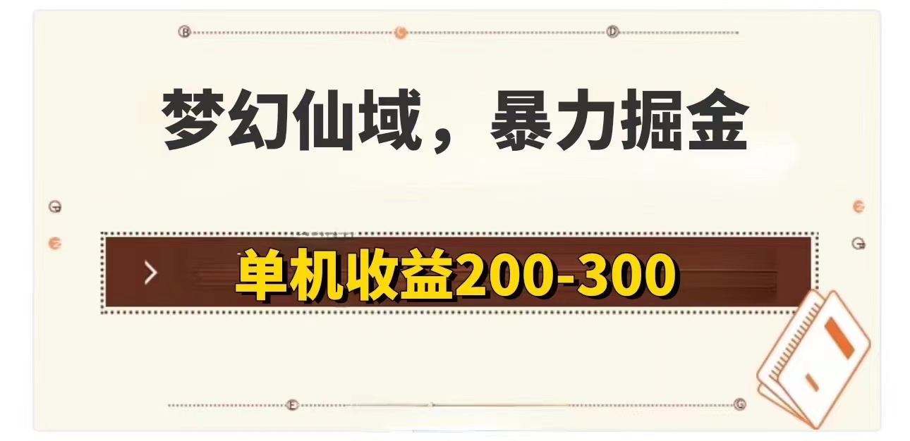 （11896期）梦幻仙域暴力掘金 单机200-300没有硬性要求-蓝天项目网