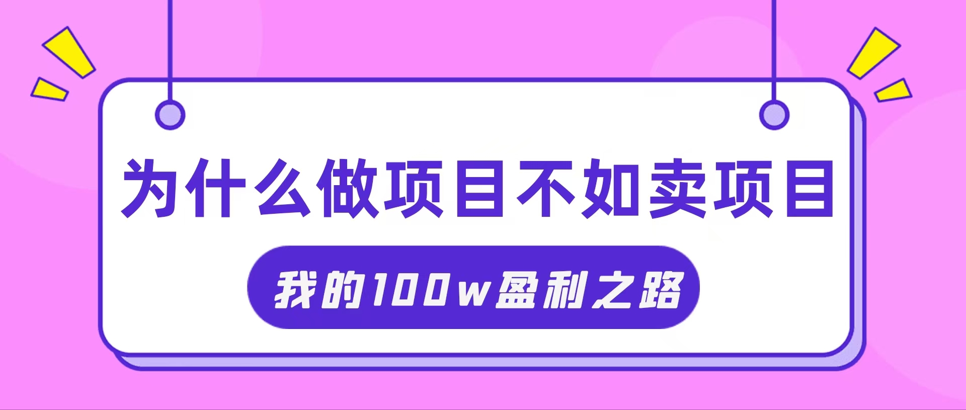 （11893期）抓住互联网创业红利期，我通过卖项目轻松赚取100W+-蓝天项目网