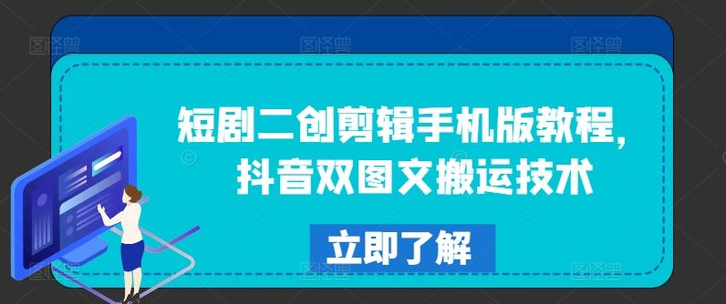 短剧二创剪辑手机版教程，抖音双图文搬运技术-蓝天项目网