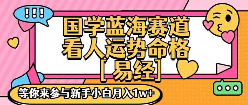 国学蓝海赋能赛道，零基础学习，手把手教学独一份新手小白月入1W+【揭秘】-蓝天项目网