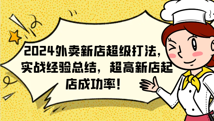 2024外卖新店超级打法，实战经验总结，超高新店起店成功率！-蓝天项目网