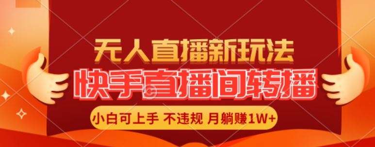 快手直播间全自动转播玩法，全人工无需干预，小白月入1W+轻松实现【揭秘】-蓝天项目网