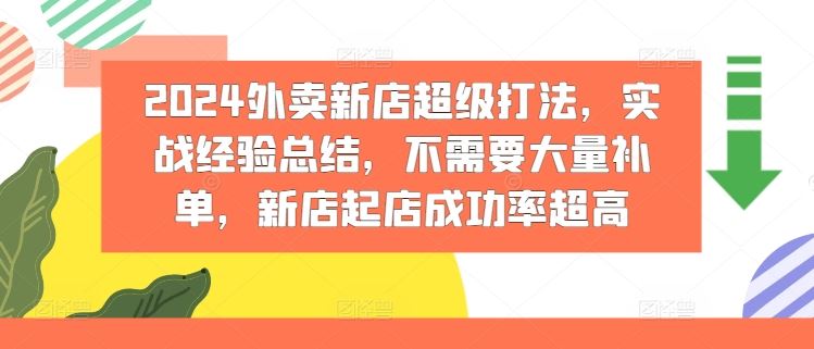 2024外卖新店超级打法，实战经验总结，不需要大量补单，新店起店成功率超高-蓝天项目网