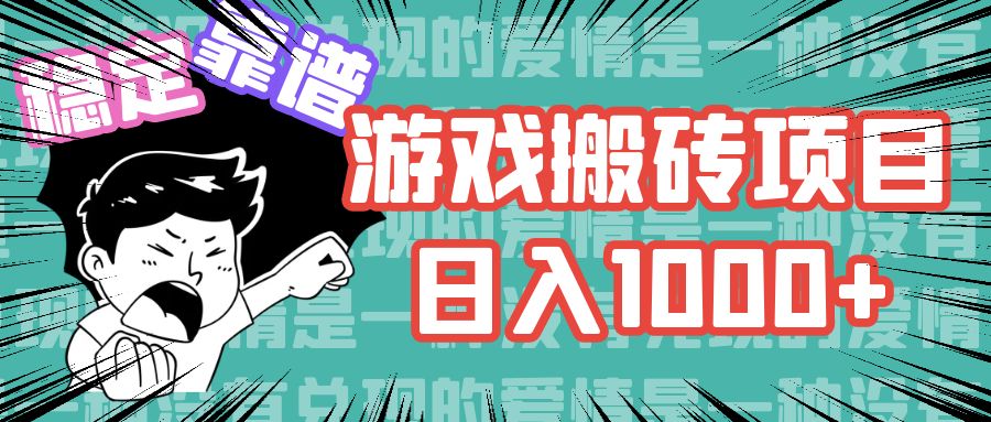 （11900期）游戏自动搬砖项目，日入1000+ 可多号操作-蓝天项目网