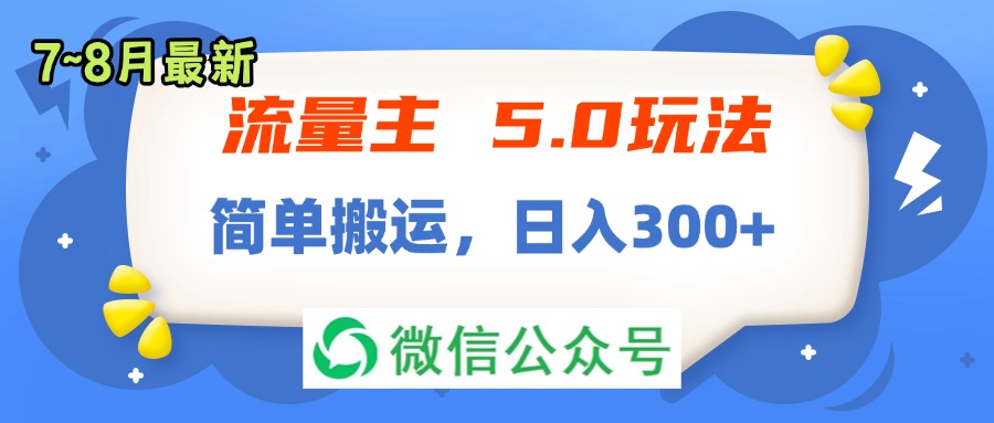 （11901期）流量主5.0玩法，7月~8月新玩法，简单搬运，轻松日入300+-蓝天项目网