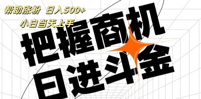 （11902期）帮助涨粉，日入500+，覆盖抖音快手公众号客源广，小白可以直接上手-蓝天项目网