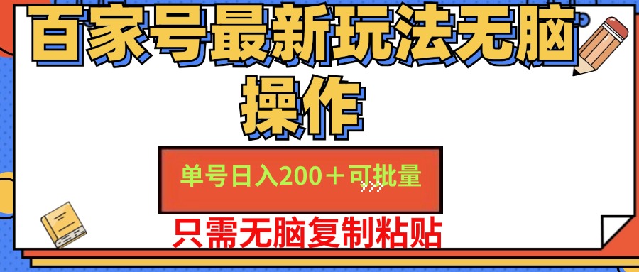 （11909期）百家号 单号一天收益200+，目前红利期，无脑操作最适合小白-蓝天项目网