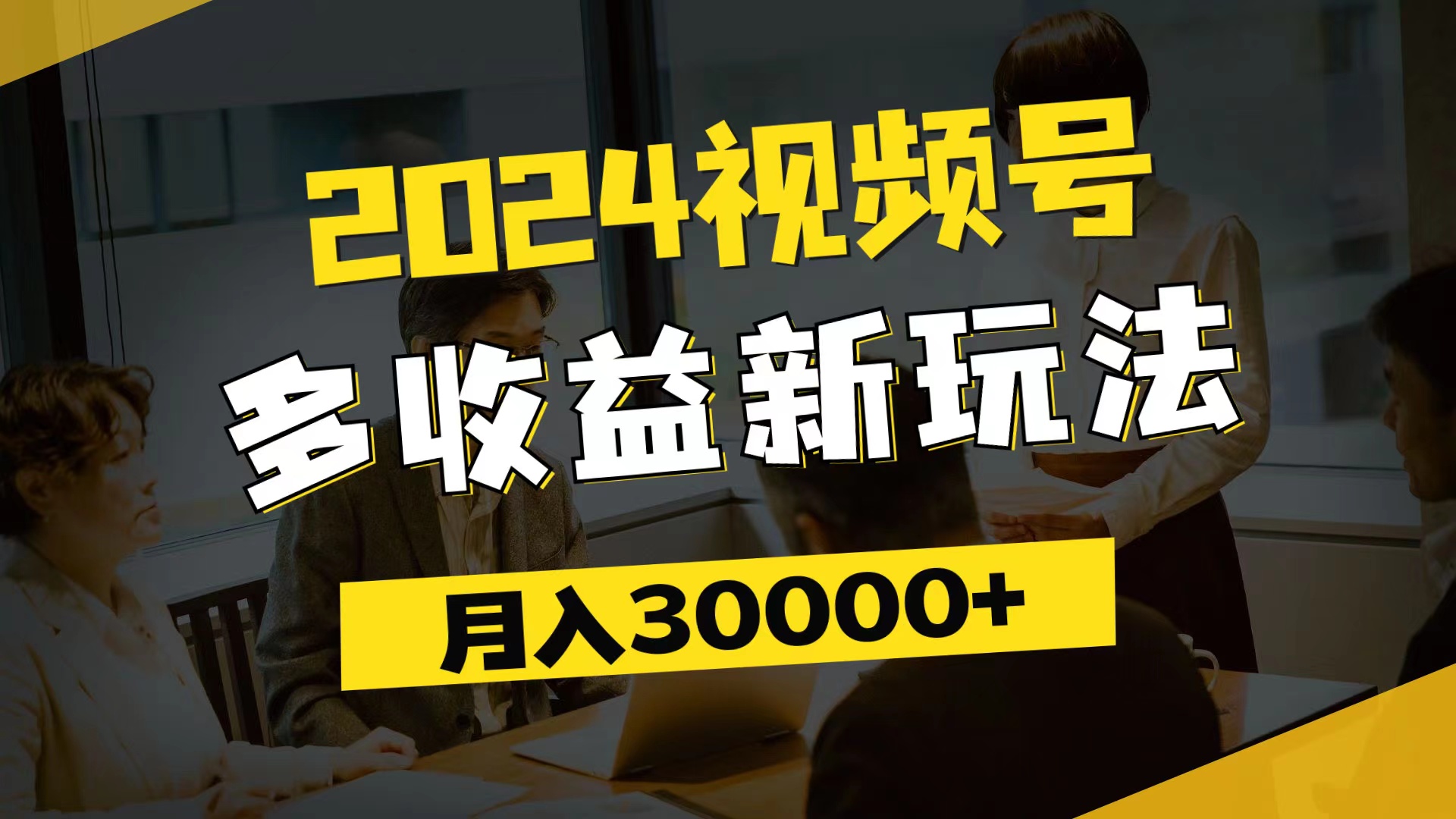 （11905期）2024视频号多收益新玩法，每天5分钟，月入3w+，新手小白都能简单上手-蓝天项目网