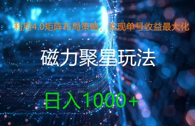 利用4.0矩阵布局策略，实现单号收益最大化，磁力聚星新玩法，日入1k+【揭秘】-蓝天项目网