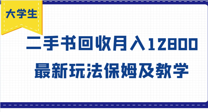 大学生创业风向标，二手书回收月入12800，最新玩法保姆及教学-蓝天项目网