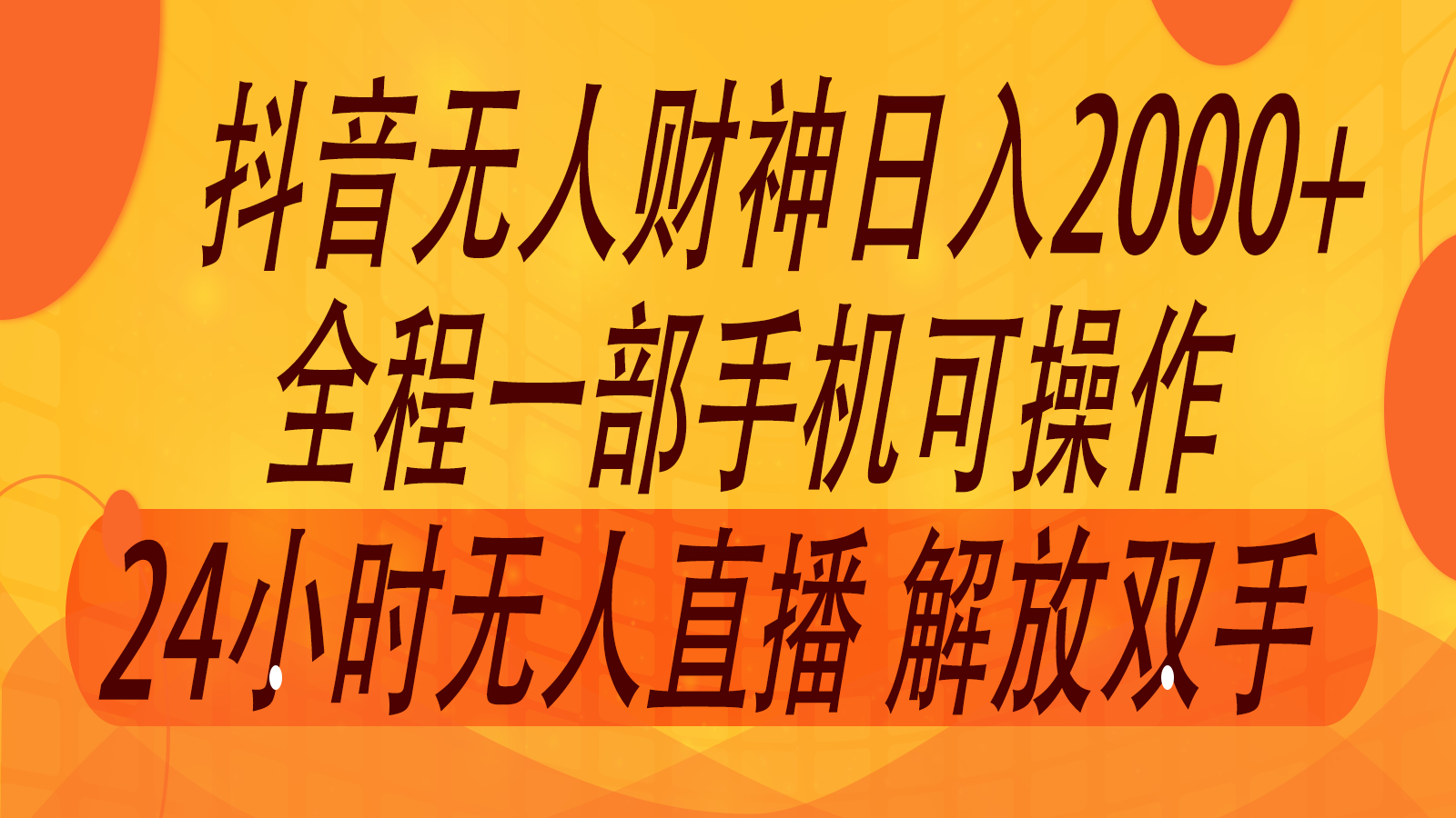 2024年7月抖音最新打法，非带货流量池无人财神直播间撸音浪，单日收入2000+-蓝天项目网