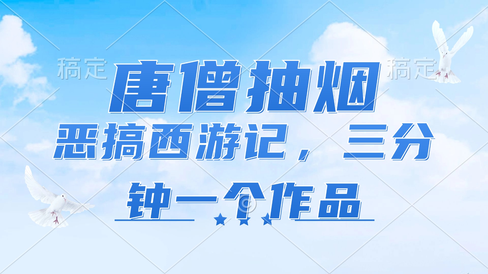 （11912期）唐僧抽烟，恶搞西游记，各平台风口赛道，三分钟一条作品，日入1000+-蓝天项目网