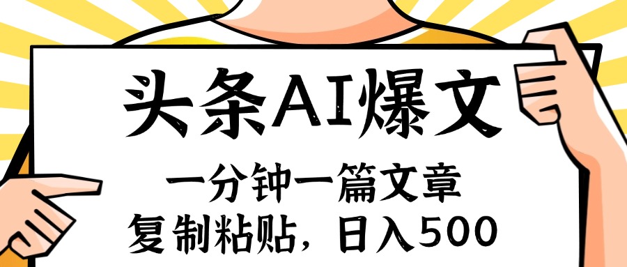 （11919期）手机一分钟一篇文章，复制粘贴，AI玩赚今日头条6.0，小白也能轻松月入…-蓝天项目网