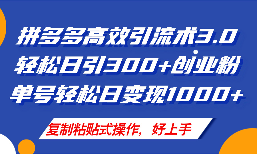 （11917期）拼多多店铺引流技术3.0，日引300+付费创业粉，单号轻松日变现1000+-蓝天项目网