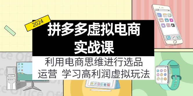 （11920期）拼多多虚拟电商实战课：利用电商思维进行选品+运营，学习高利润虚拟玩法-蓝天项目网