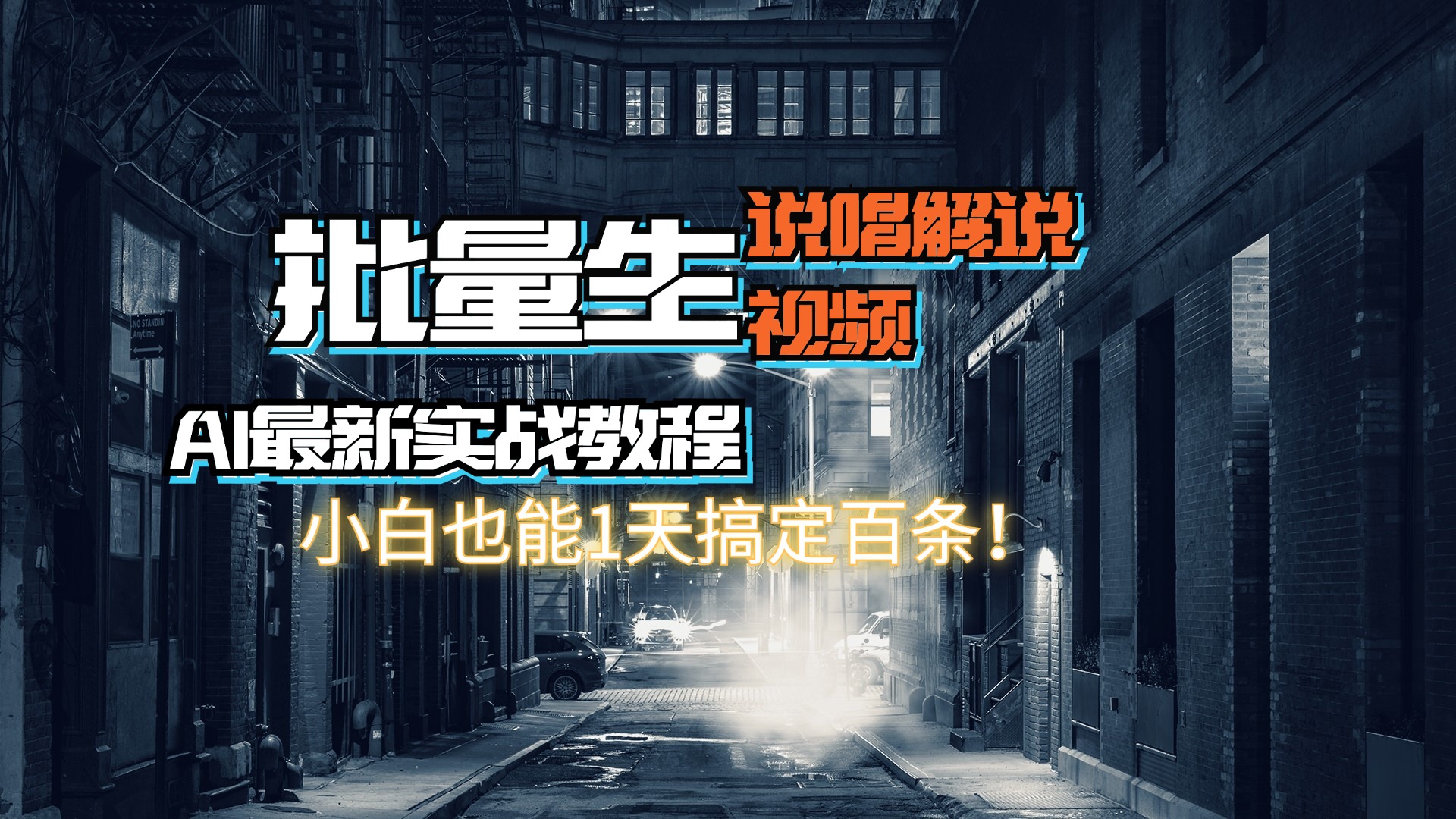 （11916期）【AI最新实战教程】日入600+，批量生成说唱解说视频，小白也能1天搞定百条-蓝天项目网