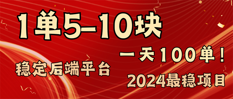 （11915期）2024最稳赚钱项目，一单5-10元，一天100单，轻松月入2w+-蓝天项目网