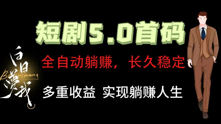 全自动元点短剧掘金分红项目，正规公司，管道收益无上限！轻松日入300+-蓝天项目网