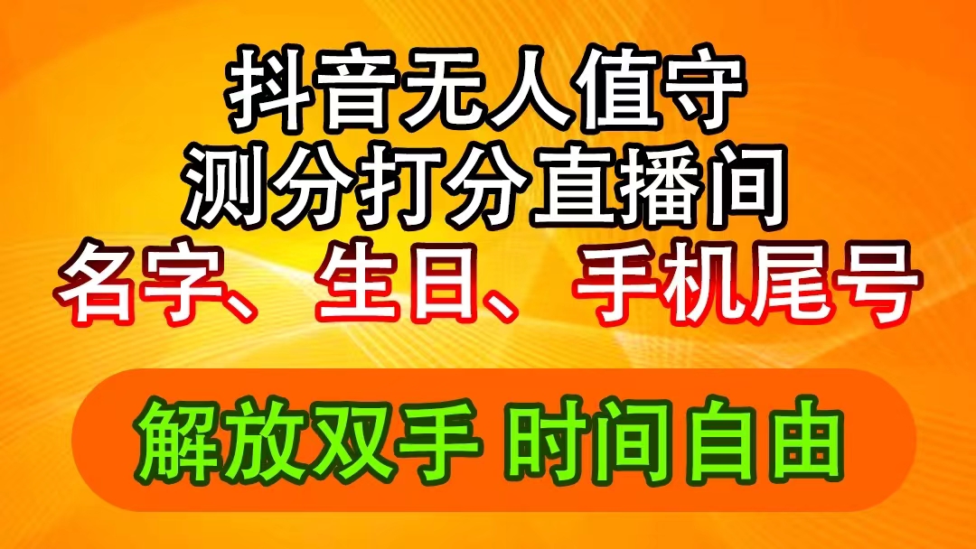 （11924期）抖音撸音浪最新玩法，名字生日尾号打分测分无人直播，日入2500+-蓝天项目网