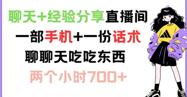 聊天+经验分享直播间 一部手机+一份话术 聊聊天吃吃东西 两个小时700+【揭秘】-蓝天项目网