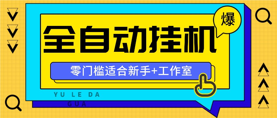 全自动薅羊毛项目，零门槛新手也能操作，适合工作室操作多平台赚更多-蓝天项目网