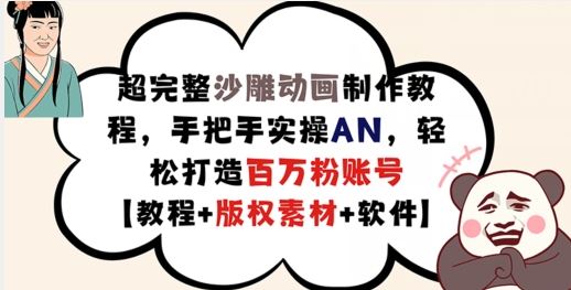 超完整沙雕动画制作教程，手把手实操AN，轻松打造百万粉账号【教程+版权素材】-蓝天项目网