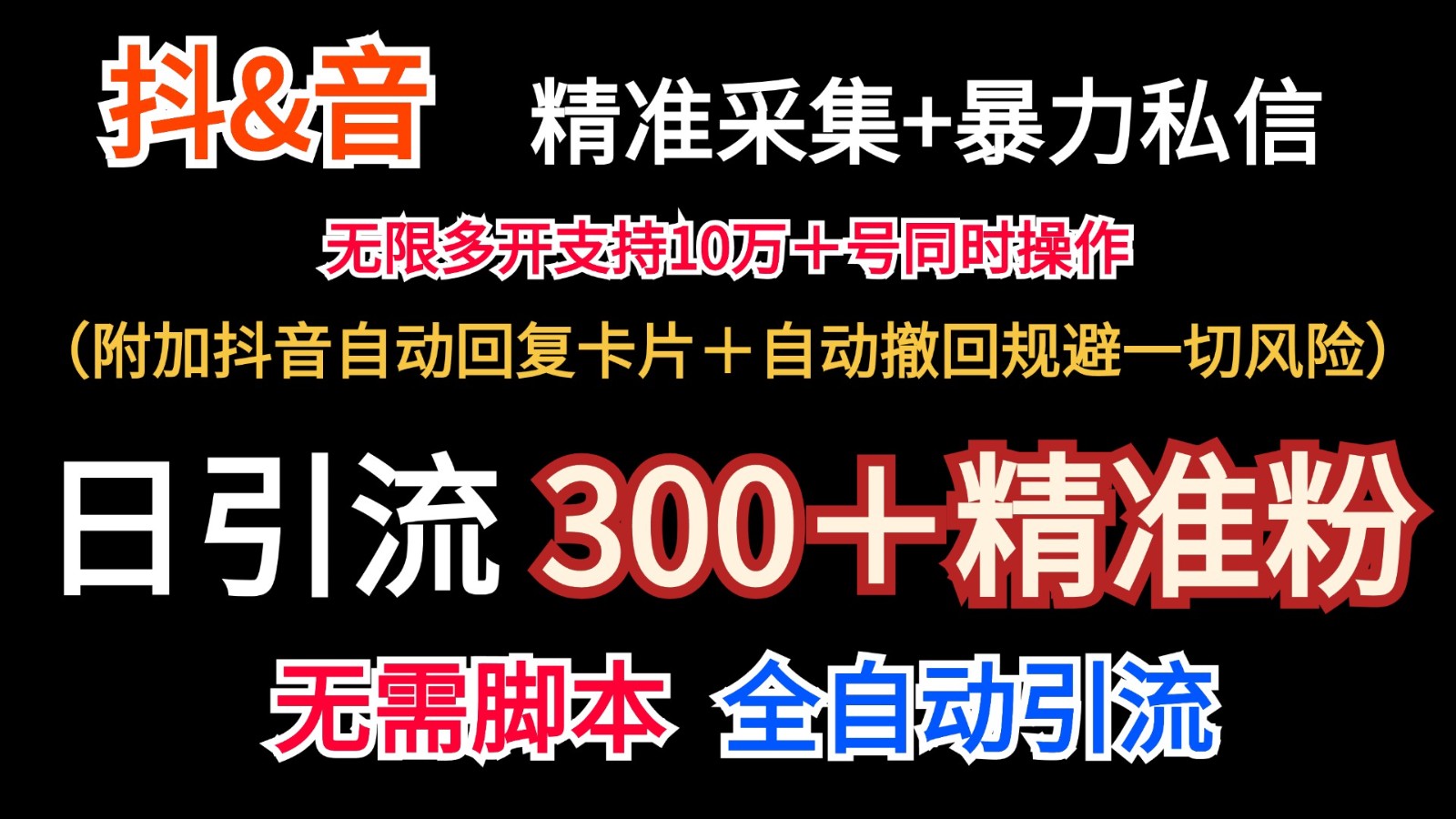 抖音采集+无限暴力私信机日引流300＋（附加抖音自动回复卡片＋自动撤回规避风险）-蓝天项目网