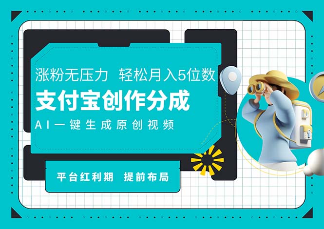 （11927期）AI代写＋一键成片撸长尾收益，支付宝创作分成，轻松日入4位数-蓝天项目网