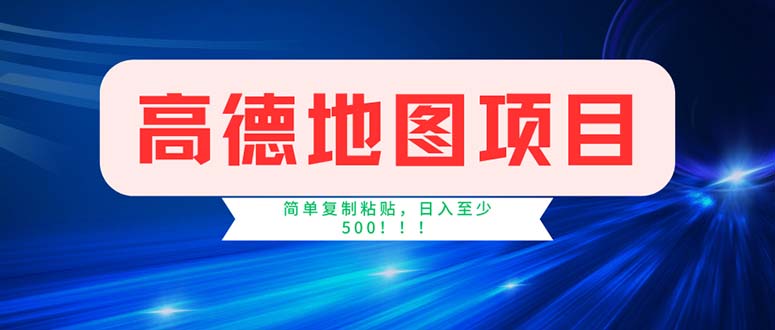 （11928期）高德地图项目，一单两分钟4元，操作简单日入500+-蓝天项目网