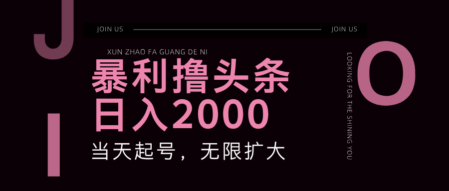 （11929期）暴力撸头条，单号日入2000+，可无限扩大-蓝天项目网