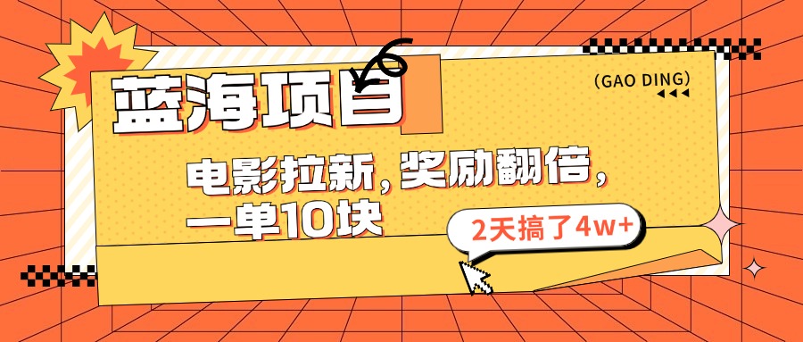 （11930期）蓝海项目，电影拉新，奖励翻倍，一单10元，2天搞了4w+-蓝天项目网