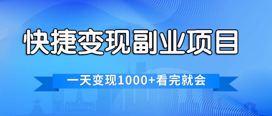 （11932期）快捷变现的副业项目，一天变现1000+，各平台最火赛道，看完就会-蓝天项目网