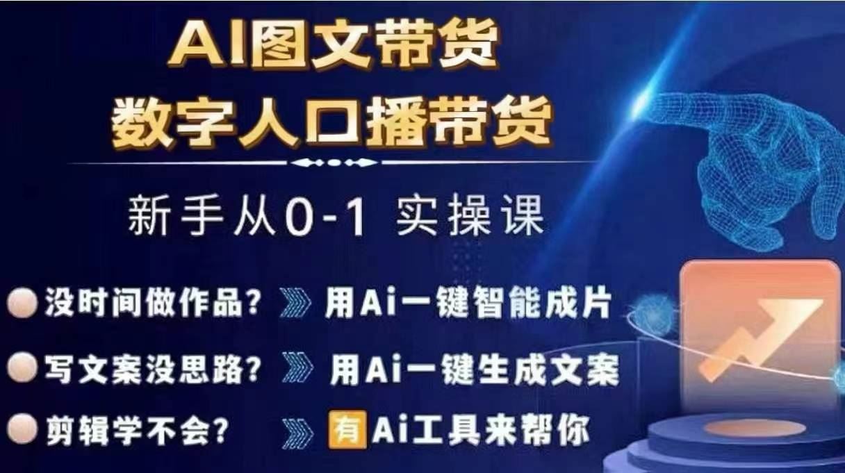 Ai图文带货+数字人口播带货，从0~1实操体系课-蓝天项目网