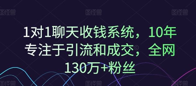 1对1聊天收钱系统，10年专注于引流和成交，全网130万+粉丝-蓝天项目网