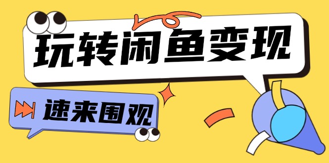 （11933期）从0到1系统玩转闲鱼变现，教你核心选品思维，提升产品曝光及转化率-15节-蓝天项目网