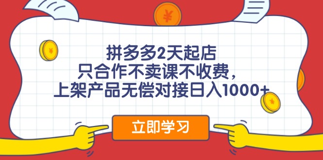 （11939期）拼多多2天起店，只合作不卖课不收费，上架产品无偿对接日入1000+-蓝天项目网