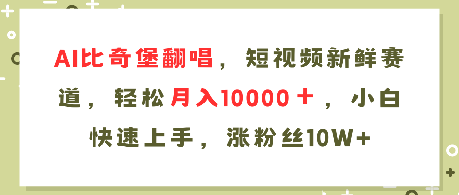 （11941期）AI比奇堡翻唱歌曲，短视频新鲜赛道，轻松月入10000＋，小白快速上手，…-蓝天项目网