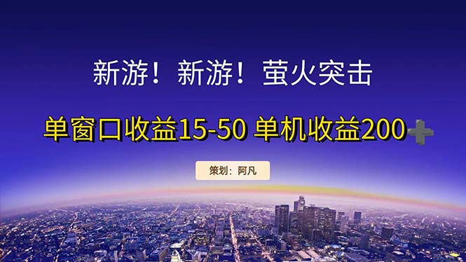 （11954期）新游开荒每天都是纯利润单窗口收益15-50单机收益200+-蓝天项目网